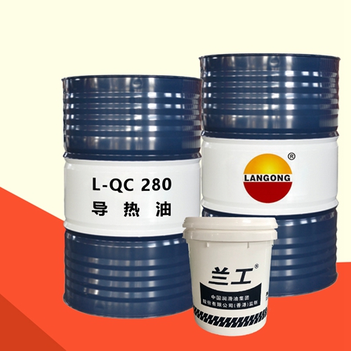 L-QC280導(dǎo)熱油